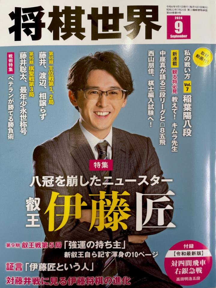 将棋世界2024年9月号