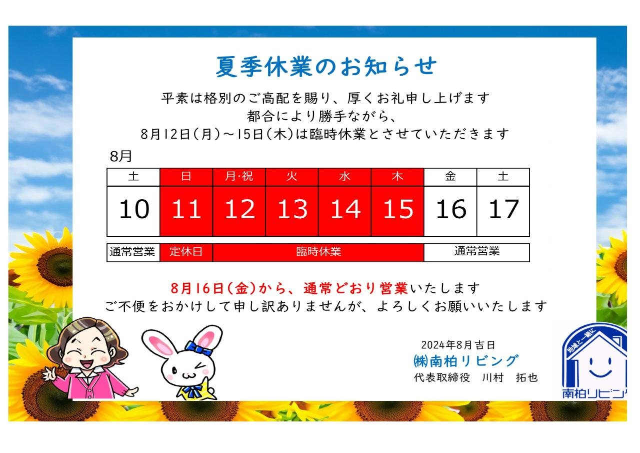 夏季休業のお知らせ2024