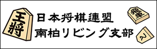 日本将棋連盟 南柏リビング