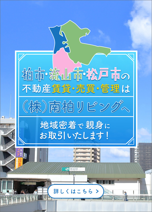 株式会社南柏リビング 柏市の賃貸 売買なら株式会社南柏リビング